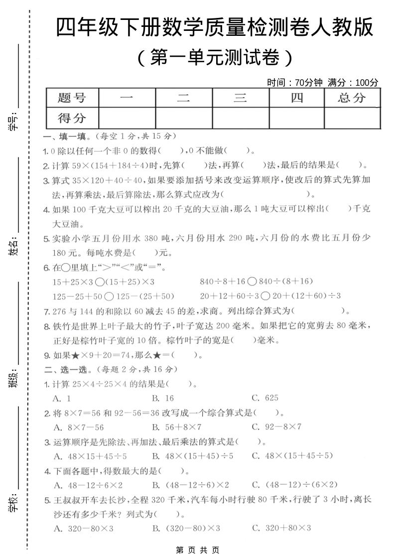 四年级下数学第一单元质量检测卷《人教版》-大伟资源网