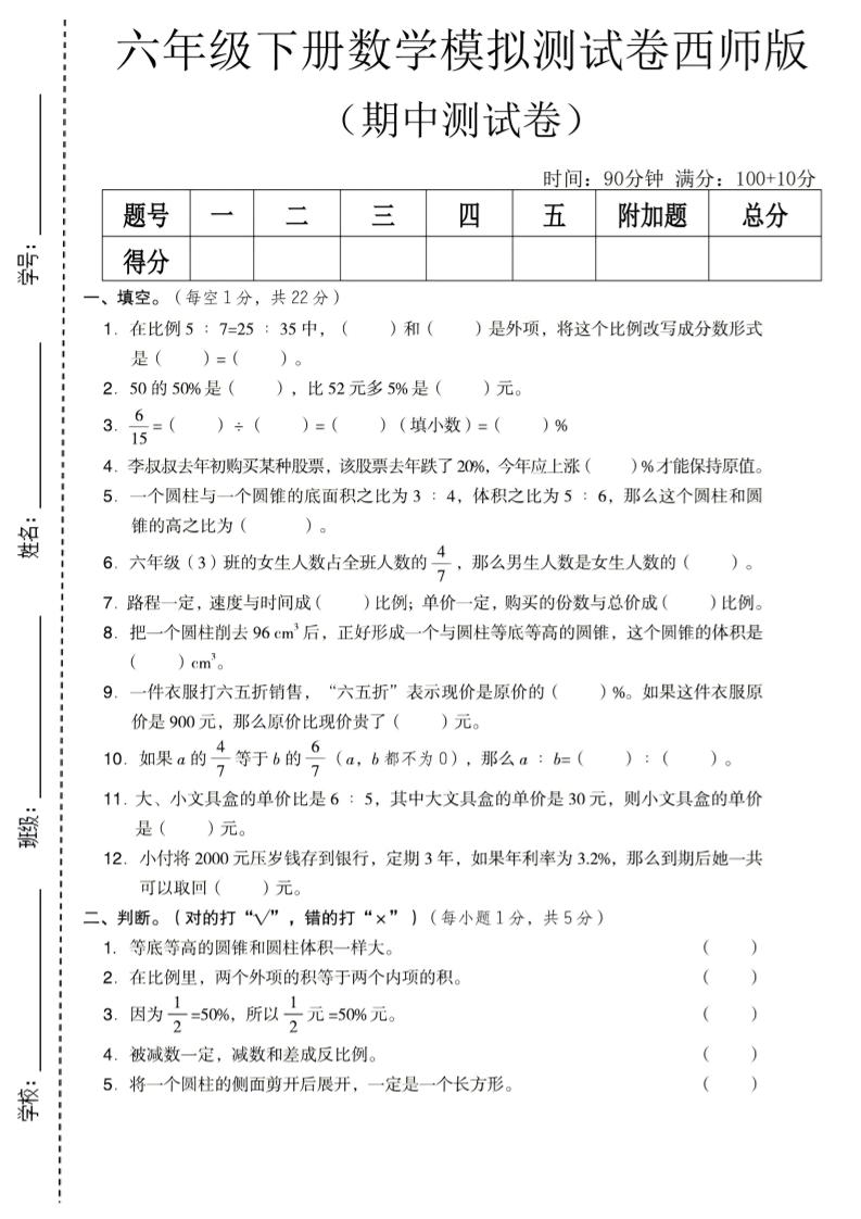 六年级下数学期中模拟测试卷《西师版》-大伟资源网