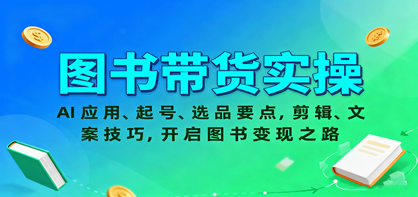 图书带货实操，AI应用、起号、选品要点，剪辑、文案技巧，开启图书变现之路-大伟资源网