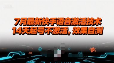7月最新快手语音激活技术，14天起号不激活，效果自测-大伟资源网
