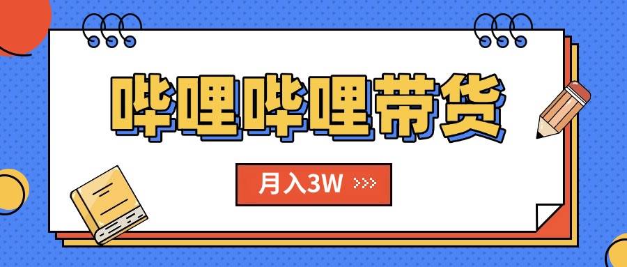 （15597期）B站哔哩哔哩带货秘籍，新风口，抢占红利，单月轻松破万【附SOP手册】-大伟资源网