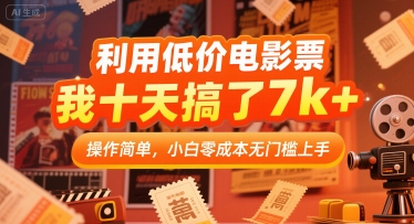 利用低价电影票，我十天搞了7k+，操作简单，小白零成本无门槛上手【揭秘】-大伟资源网