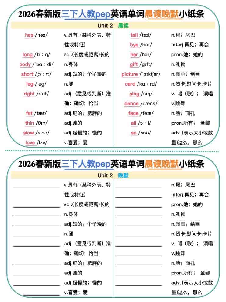 三年级下英语2026春晨读晚默小纸条《人教版》-大伟资源网