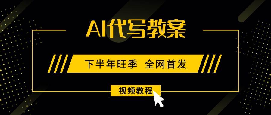 （15961期）AI代写教案，9月开学旺季，日入300-1000+，蓝海项目，永不失业副业兼职！-大伟资源网
