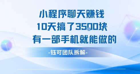 小程序聊天挣钱10天搞了3.5k，有一部手机就能做的-大伟资源网