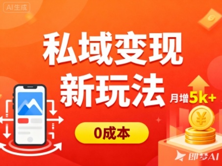 私域变现新玩法，0成本，多端引流，普通人月增收5k+-大伟资源网