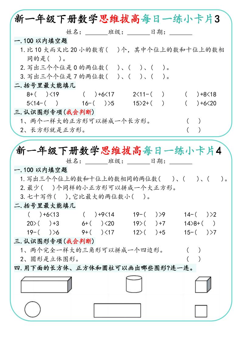 一年级下数学思维拔高每日一练小卡片30天-大伟资源网