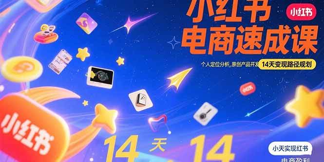 （15490期）小红书虚拟电商速成课：个人定位分析，原创产品开发，14天变现路径规划-大伟资源网