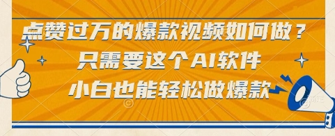 点赞过万的爆款视频如何做？只需要这个AI软件，小白也能轻松做爆款【揭秘】-大伟资源网