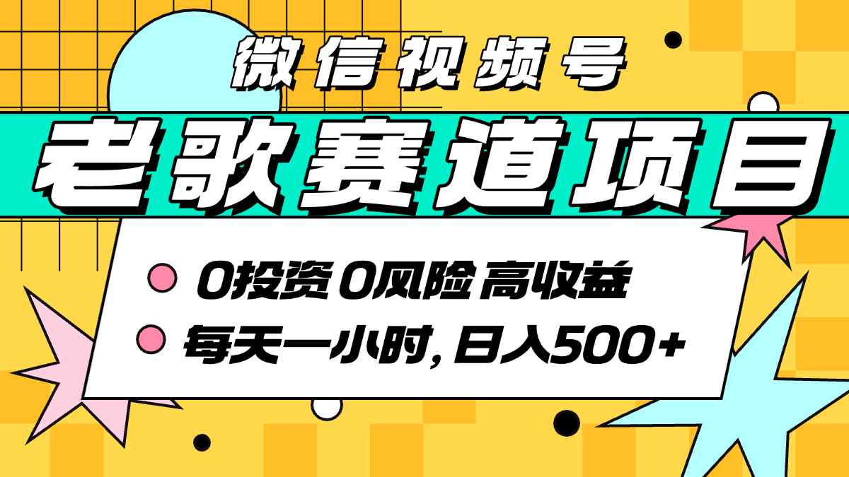 超牛逼的经典老歌赛道，AI原创无需搬运，每天10分钟，日入5张+，带实操教程-大伟资源网
