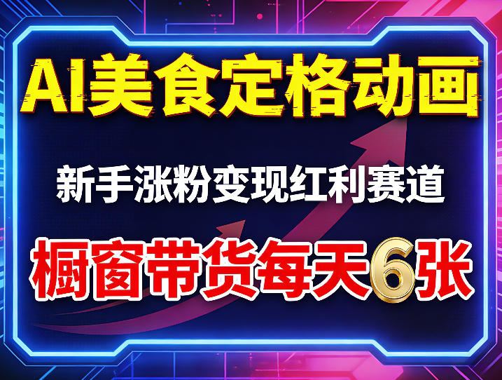 AI美食定格动画，新手涨粉变现红利赛道，橱窗带货每天6张+收徒变现-大伟资源网