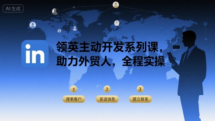 领英主动开发系列课，助力外贸人，全程实操-大伟资源网