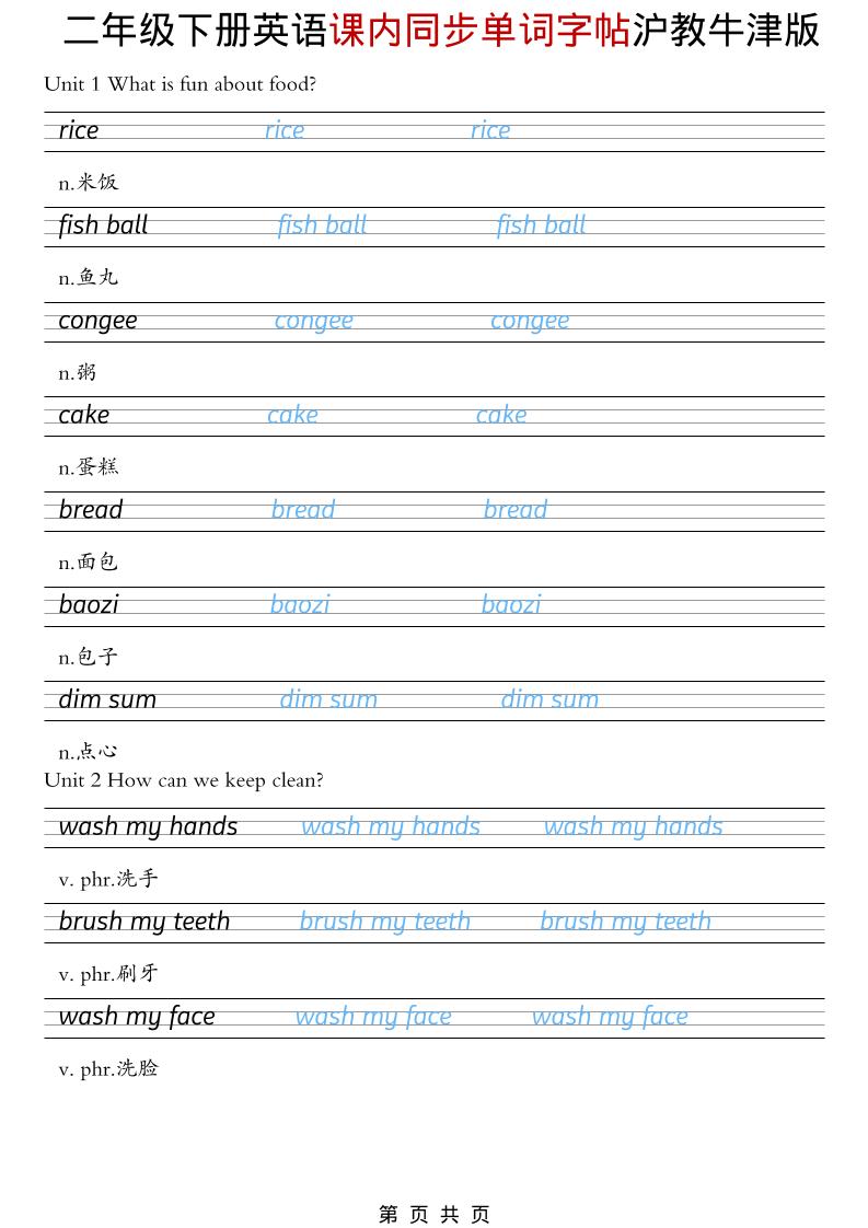 二年级下英语课内同步单词字帖《沪教牛津版》