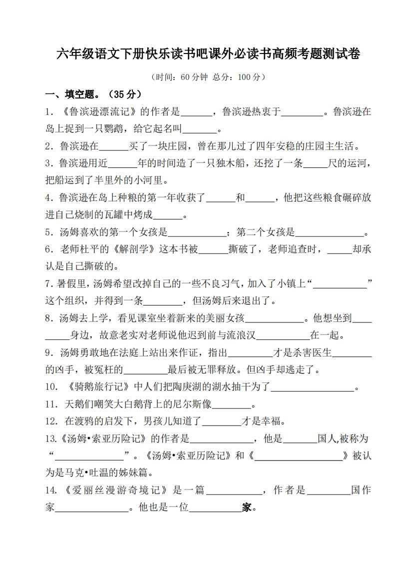 （新课标）六年级语文下册课外必读书高频考题测试卷-大伟资源网