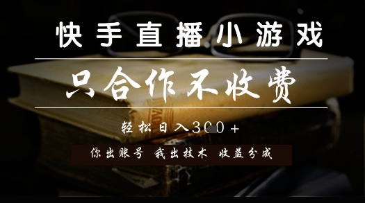 快手直播小游戏，只合作不收费，你出账号我出技术， 分润模式【揭秘】-大伟资源网