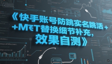 快手账号防跳实名跳激活注册方式+MT替换细节补充，效果自测-大伟资源网