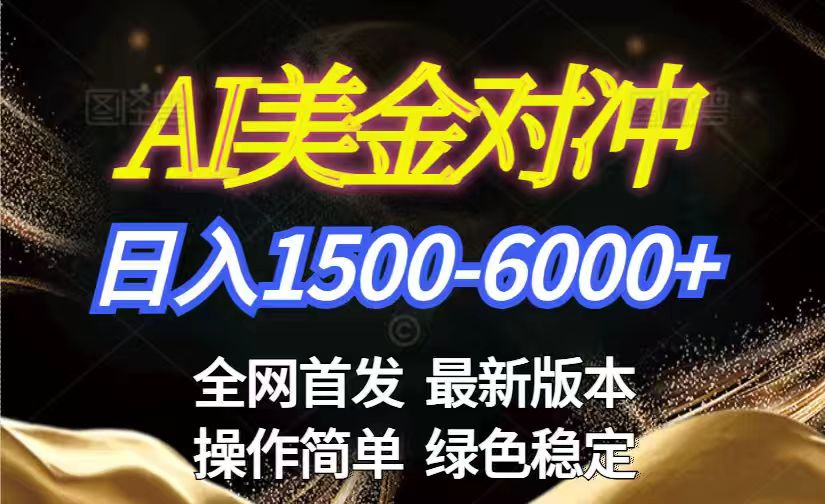 美金搬砖2026新赛道 ，日赚1500-6000+！长期稳定无压力，创业副业闭眼冲！-大伟资源网