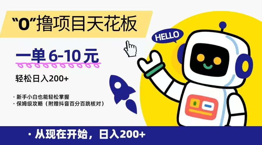 “0”撸项目天花板，一单6-10元，日入200+，新手小白也能轻松掌握，保姆级教程-大伟资源网