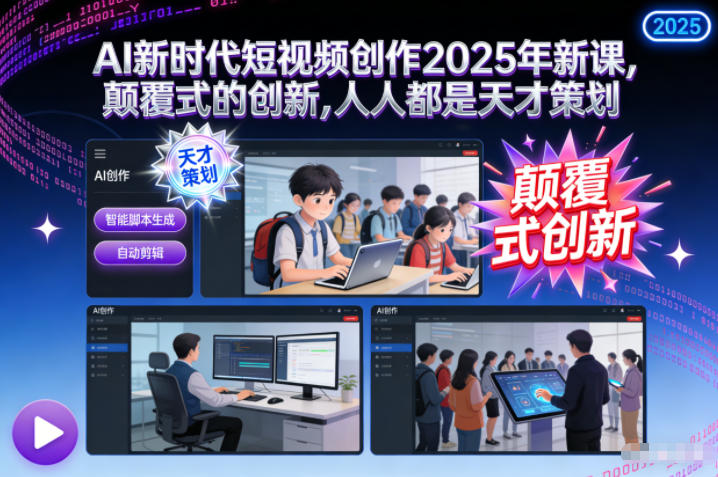 AI新时代短视频创作2025年新课，颠覆式的创新，人人都是天才策划-大伟资源网