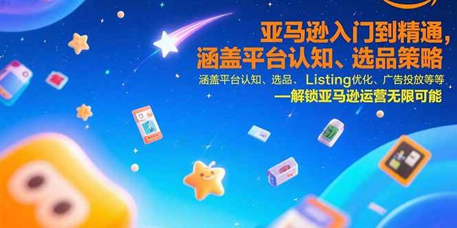 （15487期）亚马逊入门到精通，涵盖平台认知、选品策略、Listing优化、广告投放/等等-大伟资源网
