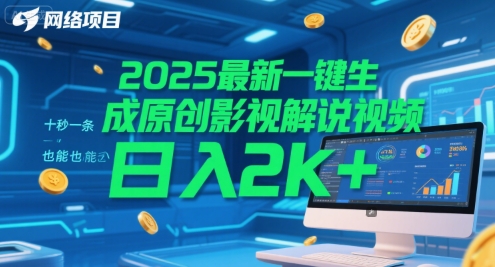 2025最新一键生成原创影视解说视频 十秒一条，小白也能日入2k+【揭秘】-大伟资源网