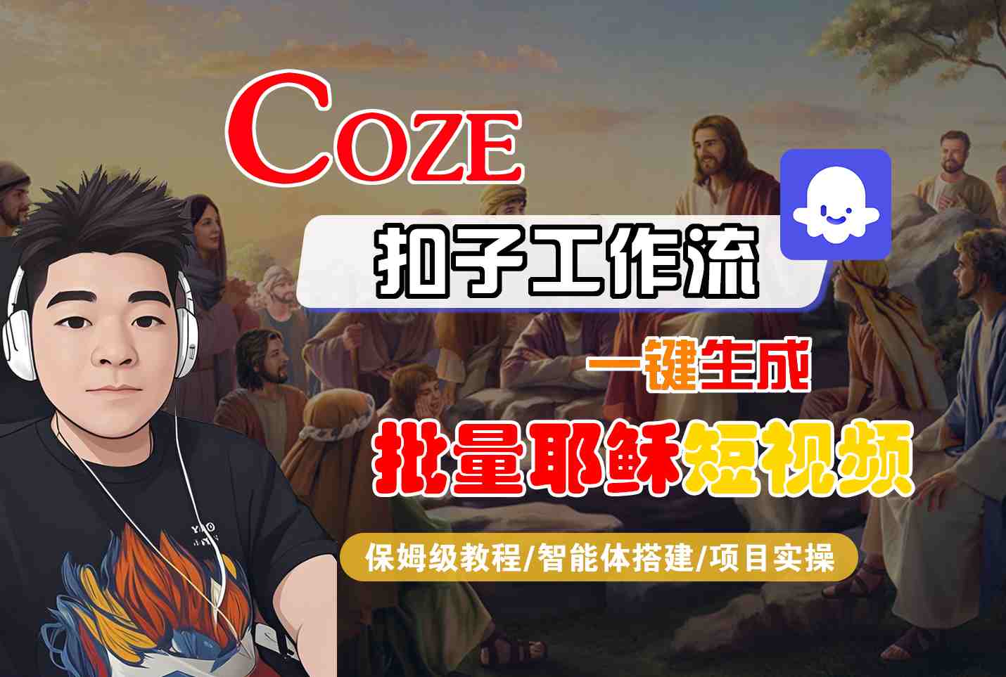 Coze扣子工作流一键生成批量耶稣短视频，保姆级教程-智能体搭建-项目实操-大伟资源网