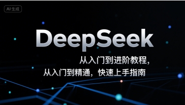 DeepSeek从入门到进阶教程，从入门到精通，快速上手指南-大伟资源网
