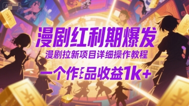 漫剧红利期爆发，漫剧拉新项目详细操作教程，一个作品收益1k+-大伟资源网