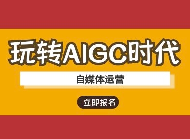 玩转AIGC时代-自媒体运营ai教程-大伟资源网