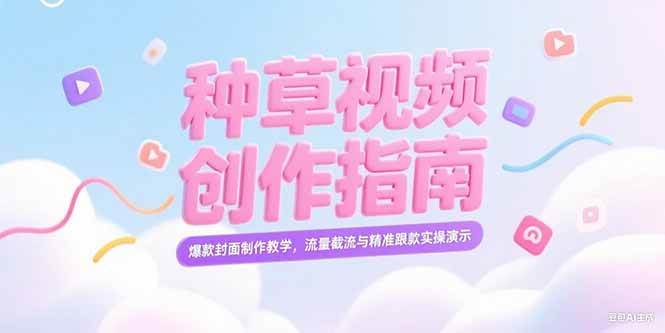 （15259期）小红书种草视频创作指南，爆款封面制作教学，流量截流与精准跟款实操演示-大伟资源网