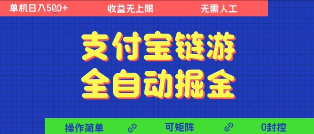 支付宝链游全自动掘金，无需人工，矩阵操作，单机日入5张+【揭秘】-大伟资源网