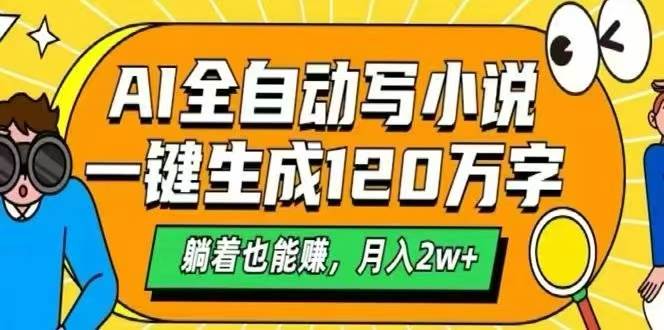 （15780期）AI自动写小说，一键生成120万字，躺着也能赚，月入2W+-大伟资源网