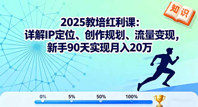 2025教培红利课：详解IP定位、创作规划、流量变现，新手90天实现月入20万-大伟资源网