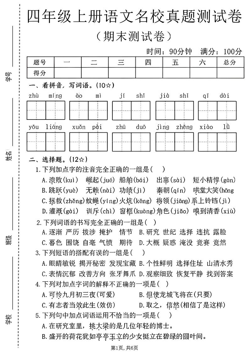 四年级上语文期末名校真题测试卷2-大伟资源网