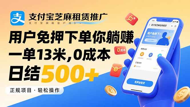 （15787期）支付宝芝麻租赁推广，用户免押下单你躺赚，一单13米，0成本日结500+-大伟资源网