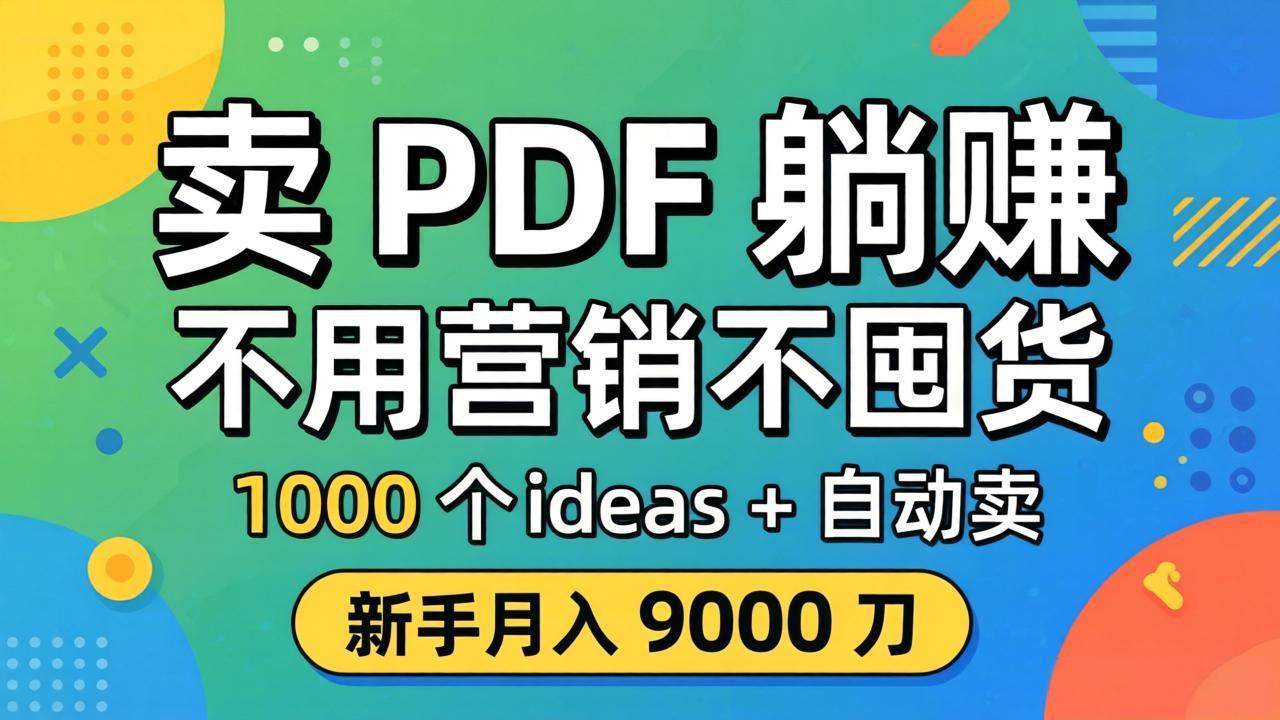 卖 PDF 躺赚？不用营销不囤货，1000 个 ideas + 自动卖，新手月入 9000 刀【原创双语字幕】-大伟资源网