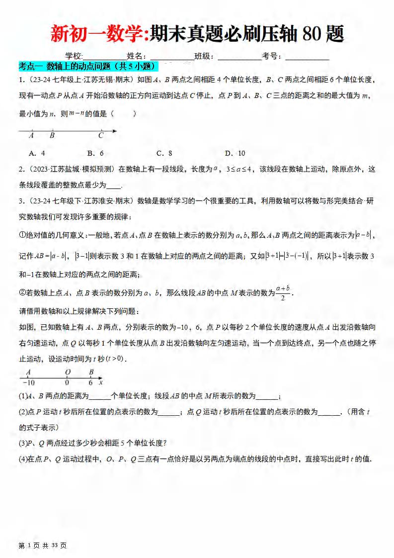 七年级上数学期末真题必刷压轴80题（苏科版）-大伟资源网