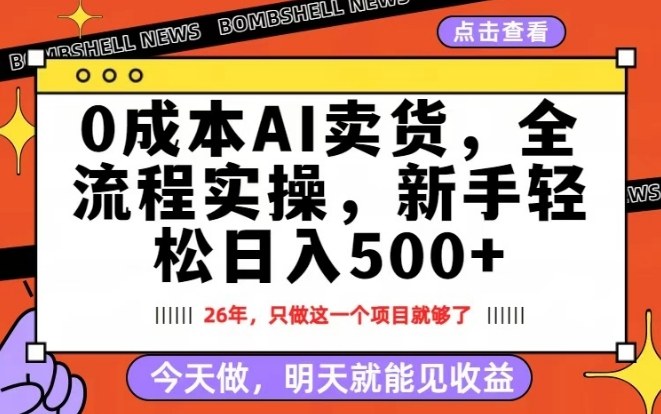 0成本AI卖货，每天十几分钟，新手轻松日入500+，隔天就能见收益【揭秘】-大伟资源网