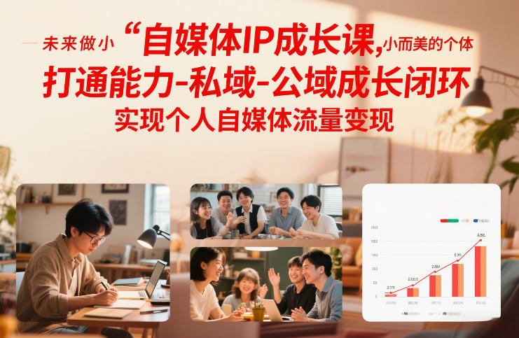 自媒体IP成长课，未来做小而美的个体，打通能力-私域-公域成长闭环，实现个人自媒体流量变现-大伟资源网