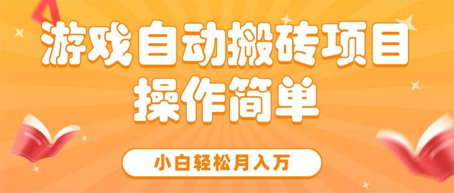 图片[1]-（15420期）游戏自动搬砖项目，小白轻松月入万，操作简单-大伟资源网