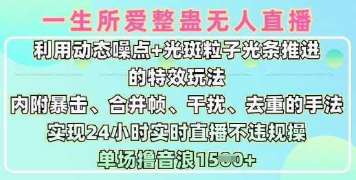 一生所爱无人整蛊升级版9.0，利用动态噪点+光斑粒子光条推进的特效玩法，实现24小时实时直播不违规操，单场日入1.5k-大伟资源网