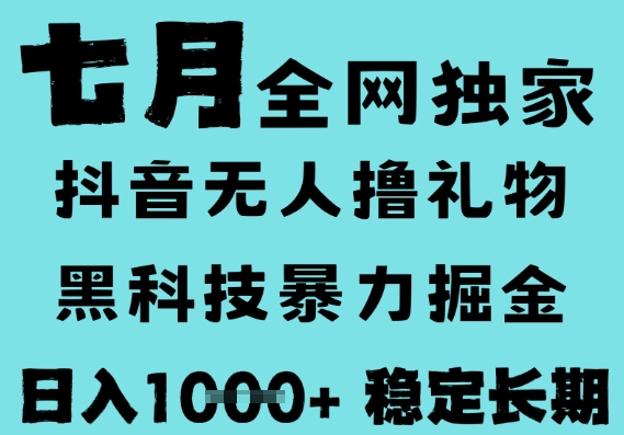 7月最新风口抖音无人直播撸音浪，黑科技全自动运行，长期稳定，低门槛，日入1k+可以矩阵【揭秘】-大伟资源网