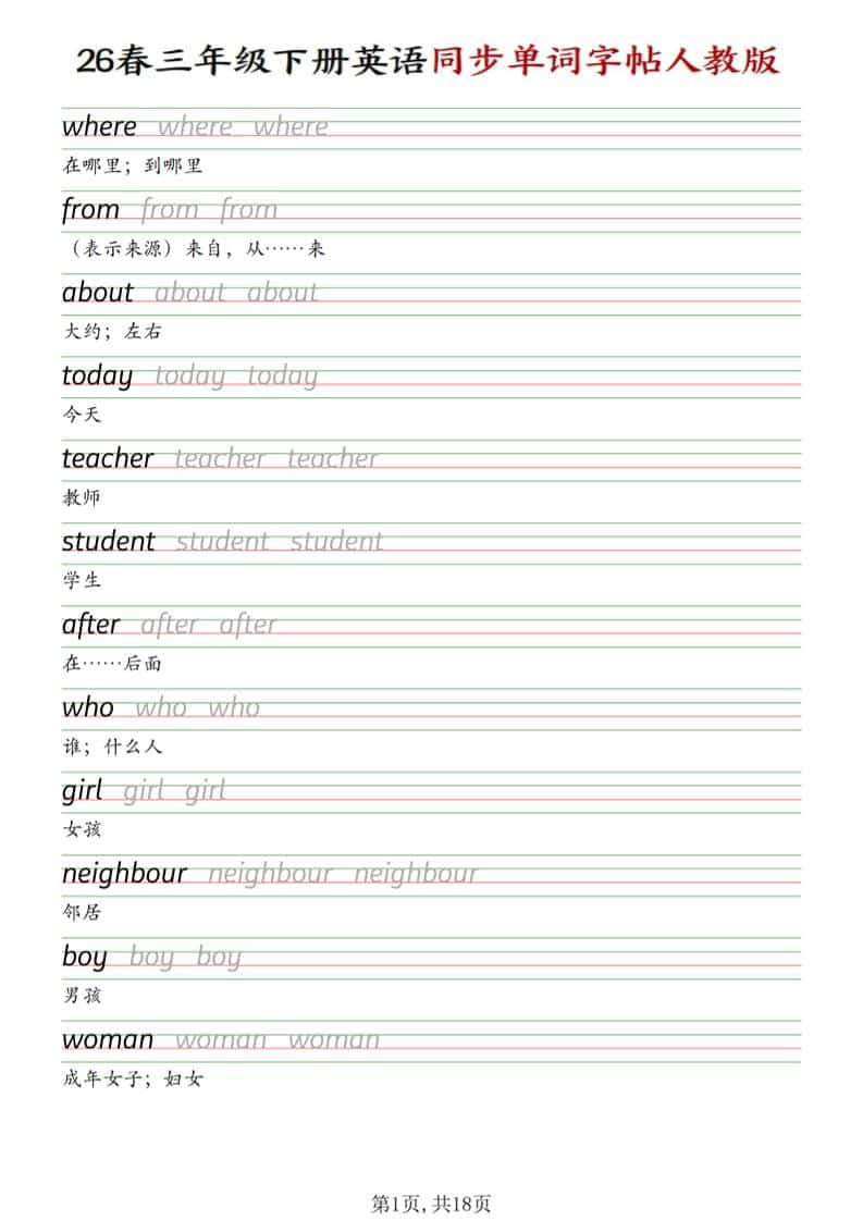 三年级下英语同步单词字帖《人教版》-大伟资源网