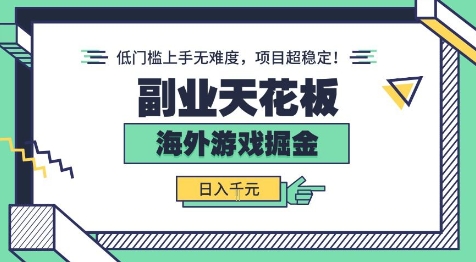 副业天花板！海外游戏掘金：日入1k+，低门槛上手无难度，项目超稳定【揭秘】-大伟资源网