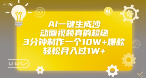 AI一键生成沙雕动画视频真的超绝，3分钟制作一个10W+爆款，轻松月入过1W+【揭秘】-大伟资源网