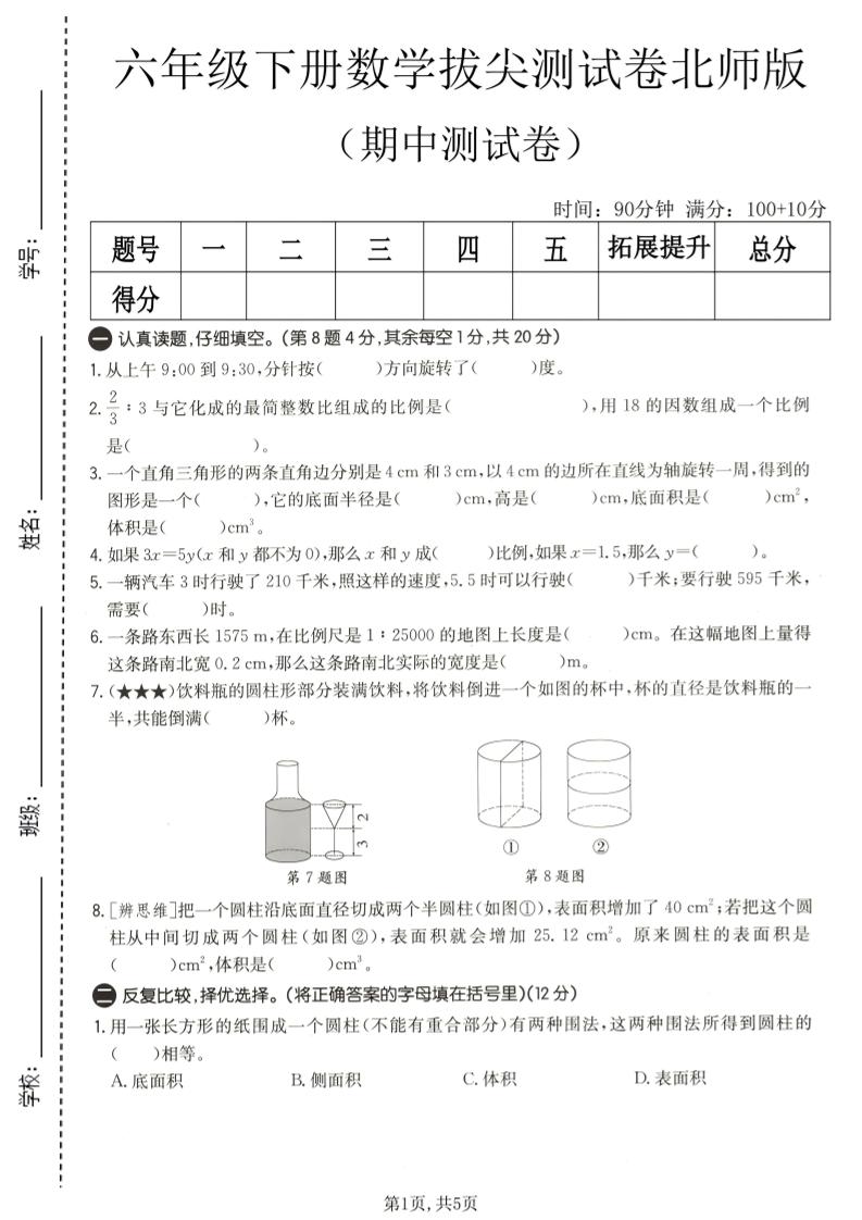 六年级下数学期中拔尖测试卷2《北师版》-大伟资源网