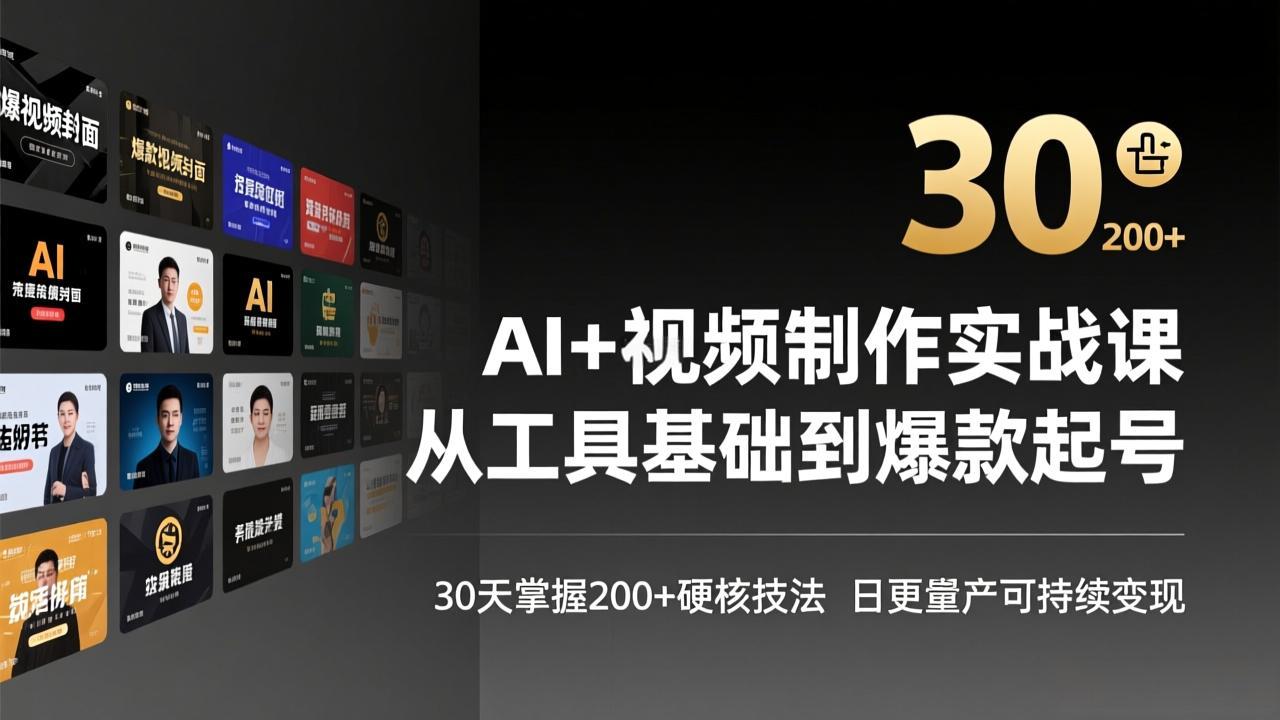 AI+视频制作实战班-3月更新：从工具基础到爆款起号，30天掌握200+硬核技法，日更量产可持续变现-大伟资源网