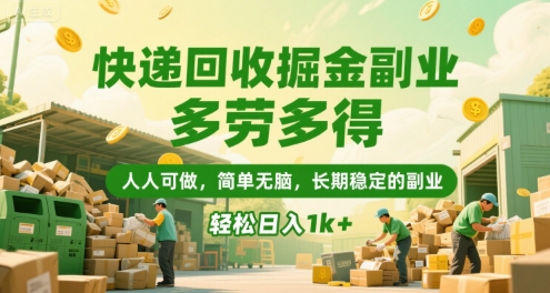快递回收掘金副业，多劳多得，人人可做，简单无脑，长期稳定的副业，轻松日入1k+【揭秘】-大伟资源网