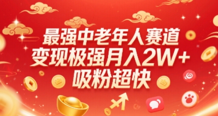 最强中老年人赛道，变现极强，吸粉超快，0门槛-大伟资源网