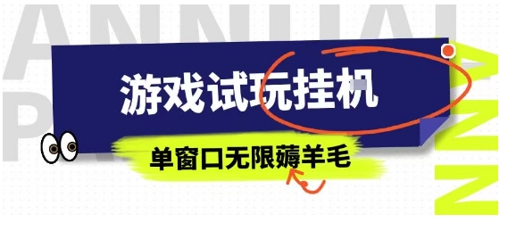 全网首发试玩挂G项目，全自动运行单窗口无上限，纯0撸本人亲测一天可薅100米【揭秘】-大伟资源网